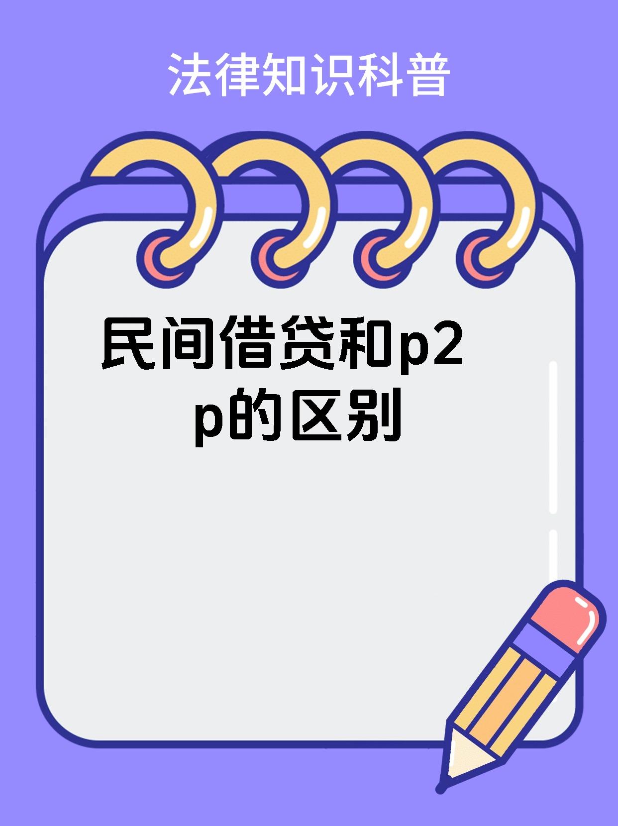 包含p2p网络借贷是什么的概念在不同的两个概念中的词条
