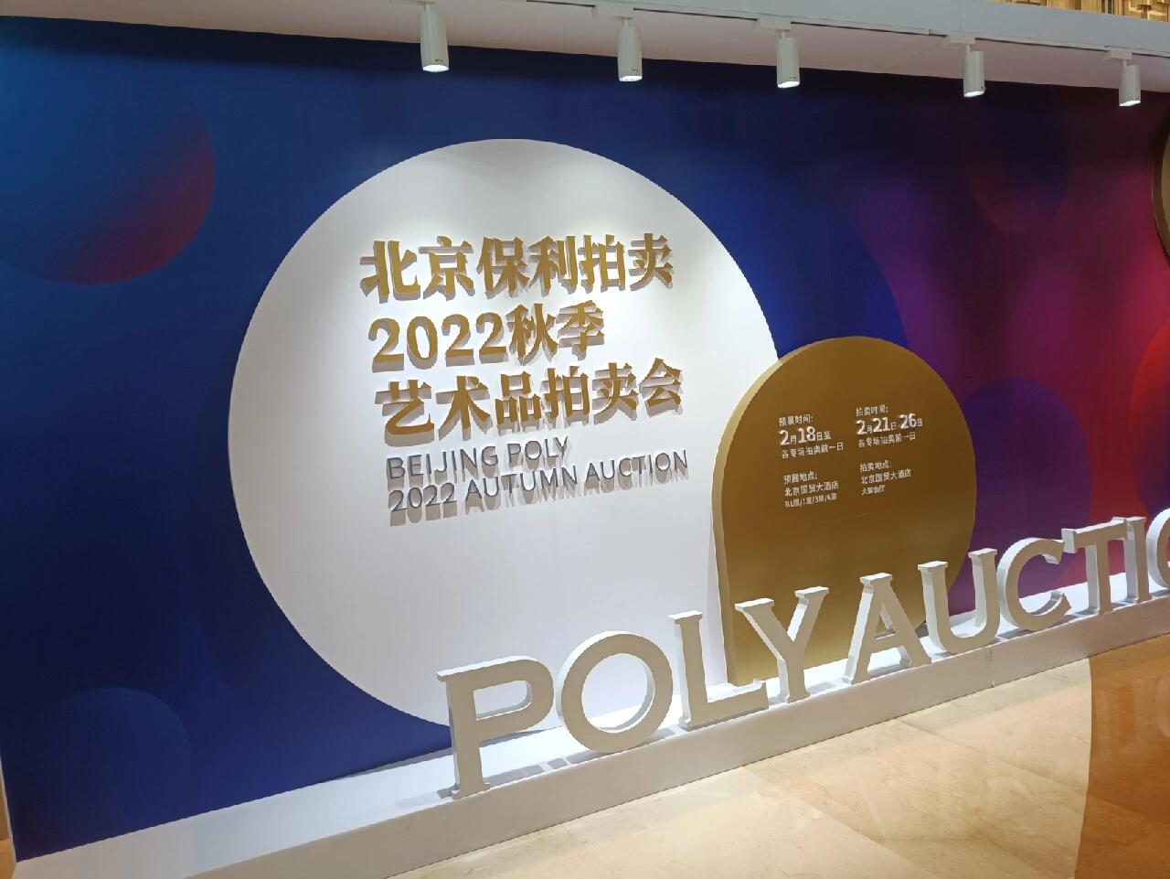 保利拍卖预展 作为老玩家,感谢保利纸币部马总接待,特意将展示柜里拍