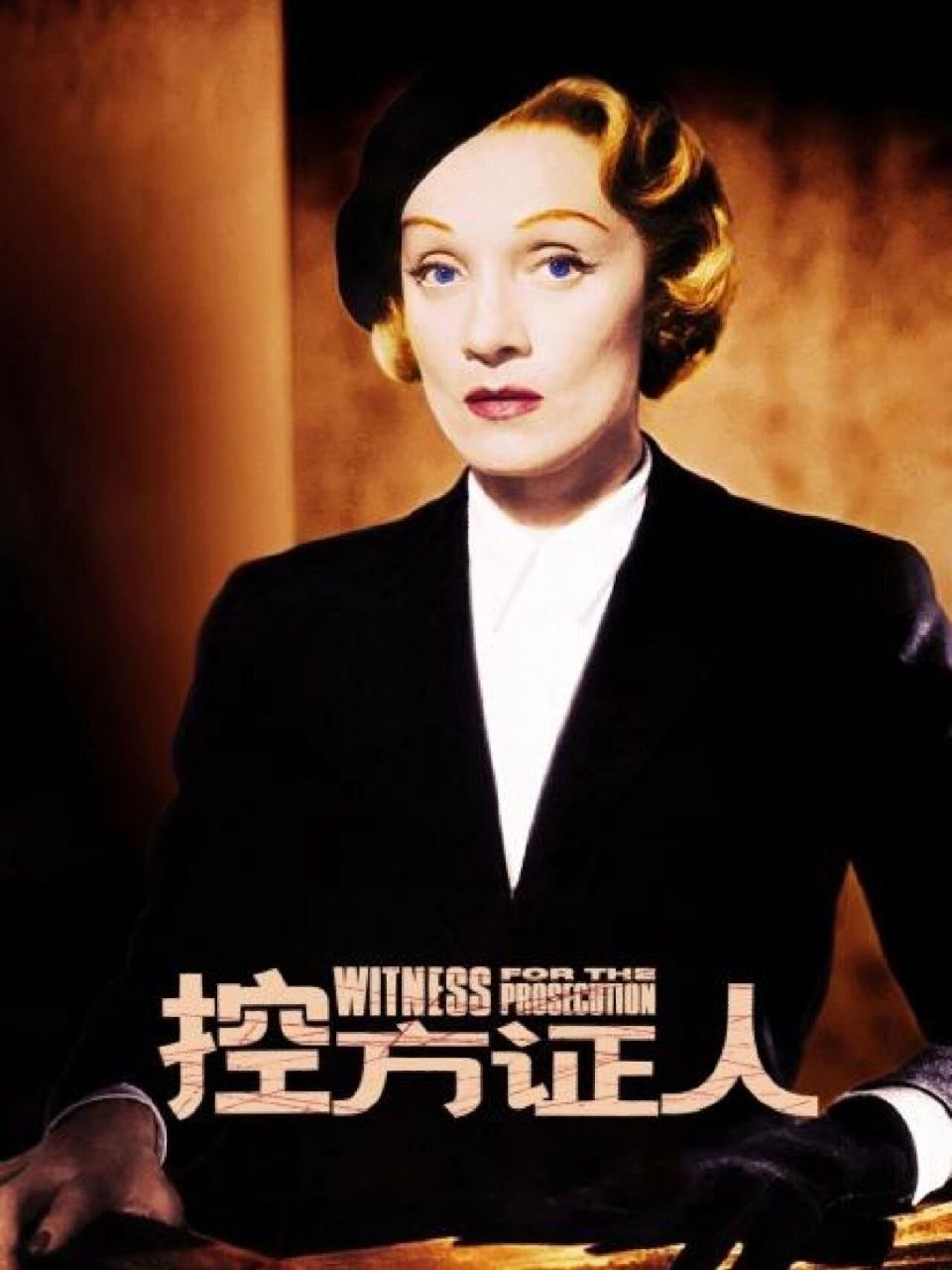 电影观后感—控方证人 这个电影看了两遍,第一次看完记得一部分结局