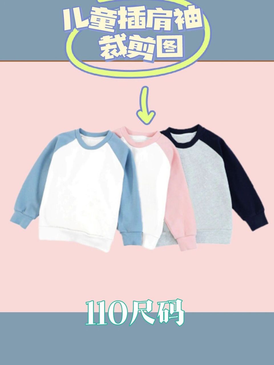 【图纸分享】110尺码儿童插肩袖裁剪图 前几天分享了全尺码亲子防蚊裤