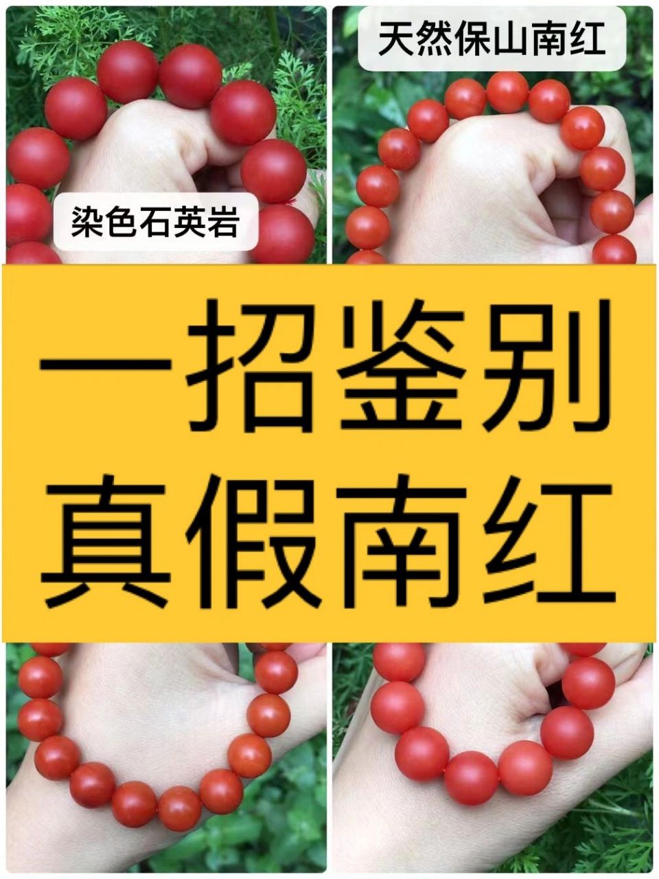 一招教大家鉴别真假南红 石英岩染色冒充南红,大家一定要提高警惕
