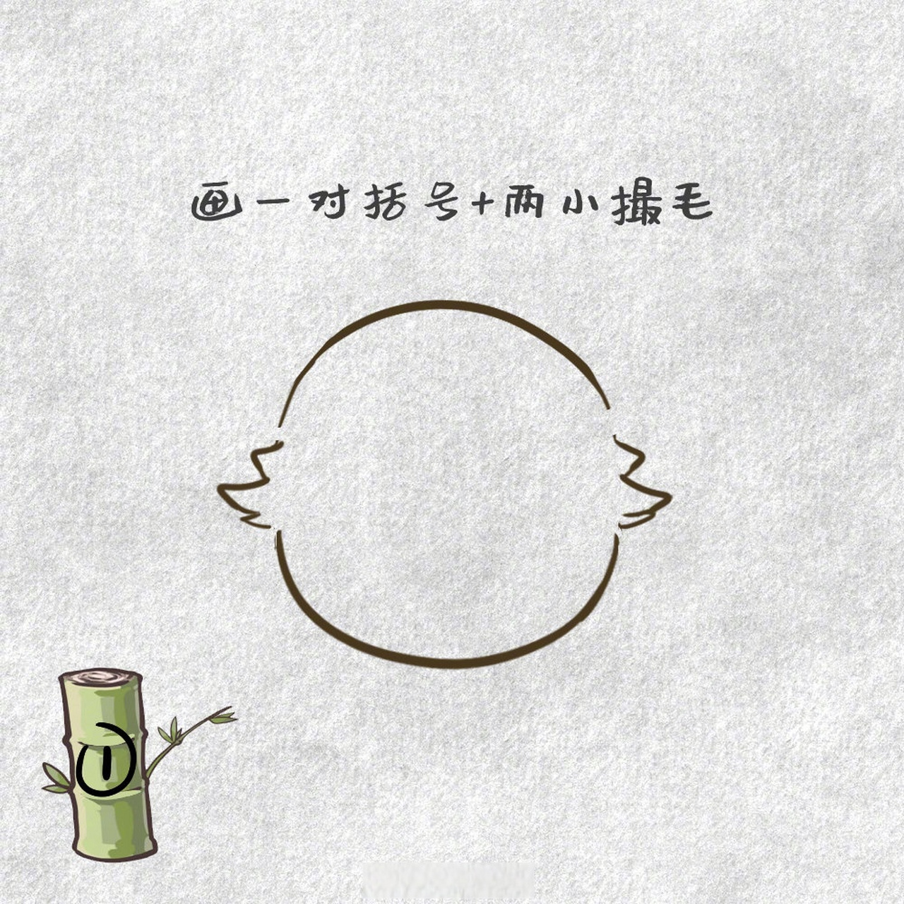 【#蓉宝简笔画教程#来了!】拿起你的笔,一起来试试看吧![国宝][国宝]