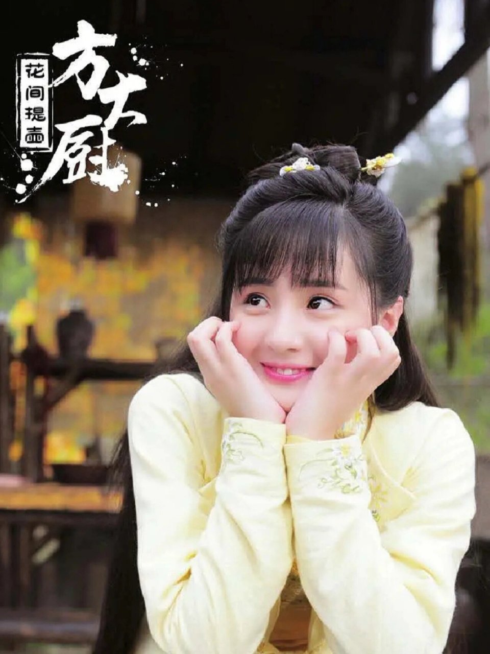 古装美食小甜剧《花间提壶方大厨》登场!