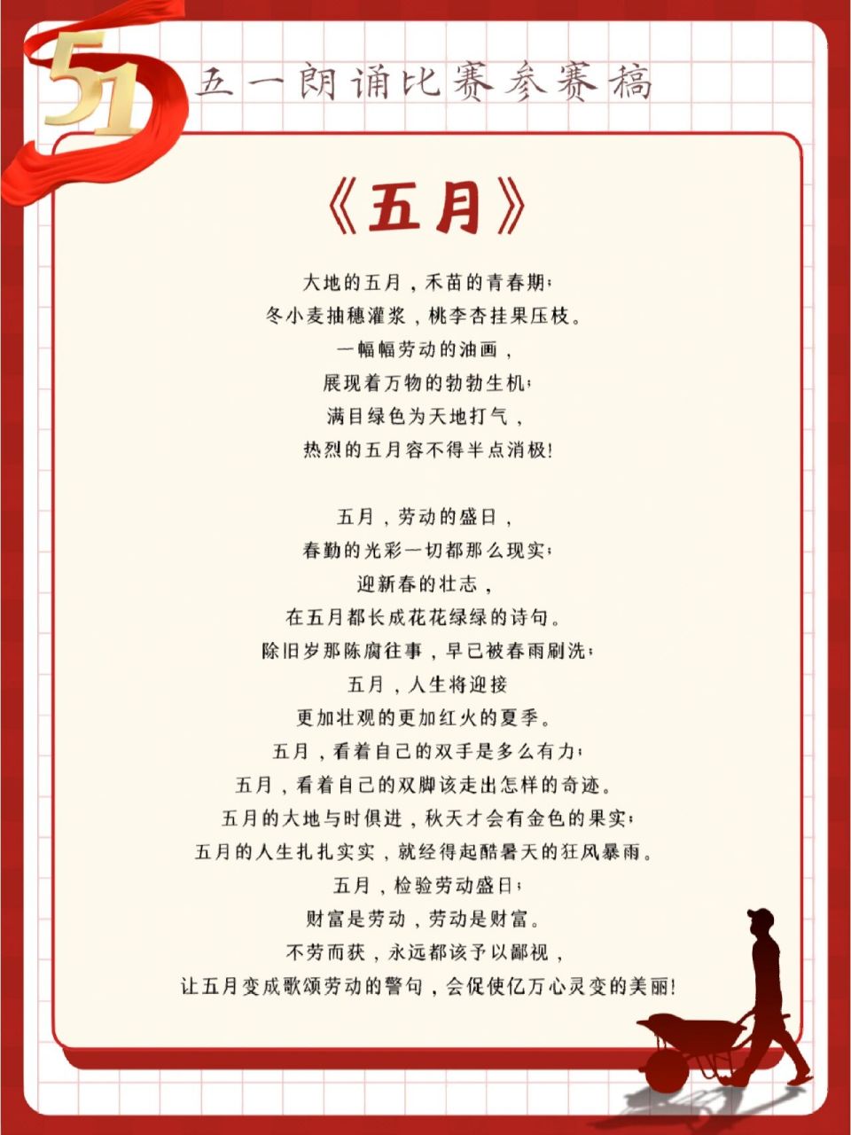 五月朗诵比赛选稿(五一劳动节) 《五月的赞歌》 当春风吹开绿色的画卷
