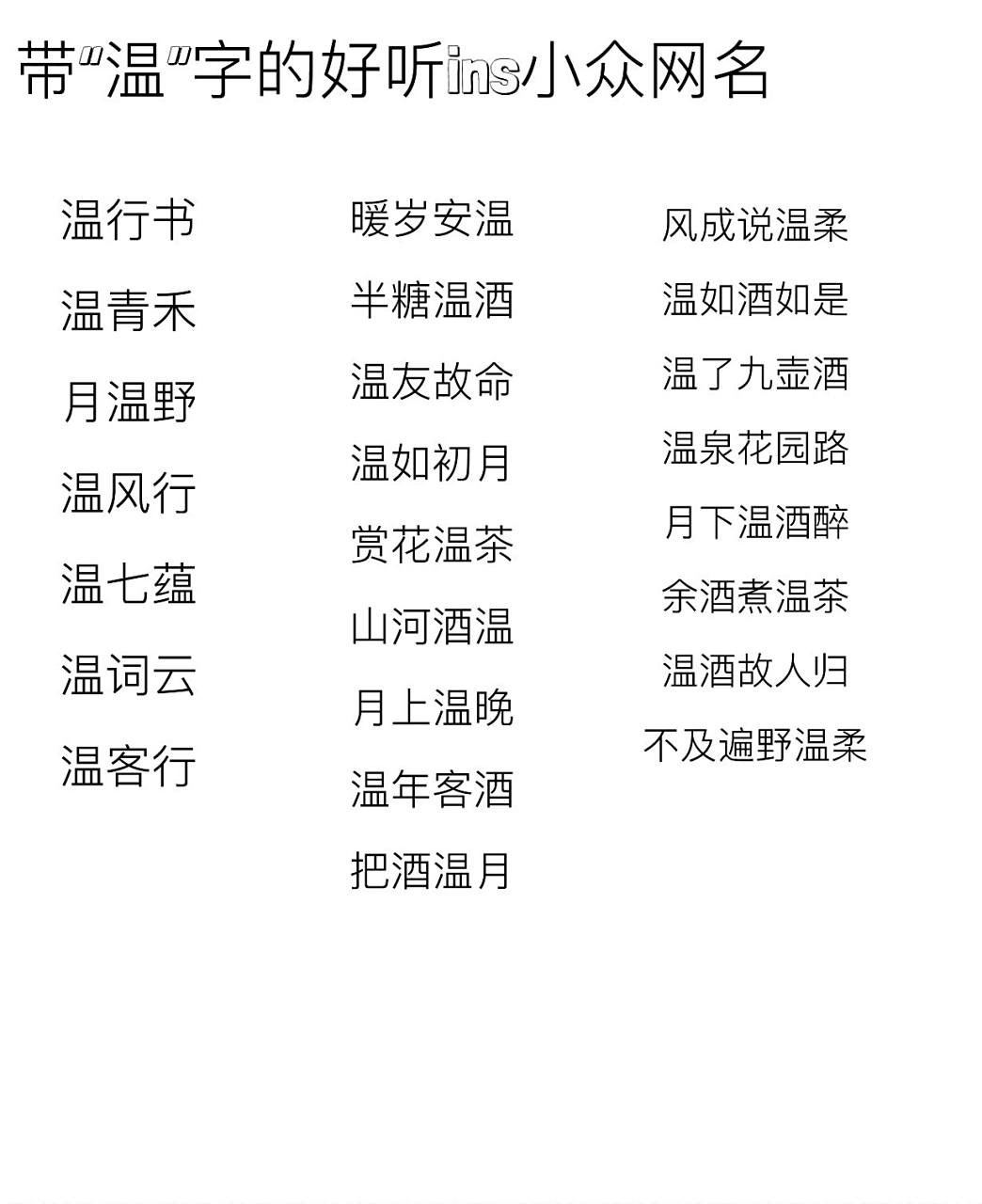 带"温"字的好听ins小众网名 喜欢礼拿