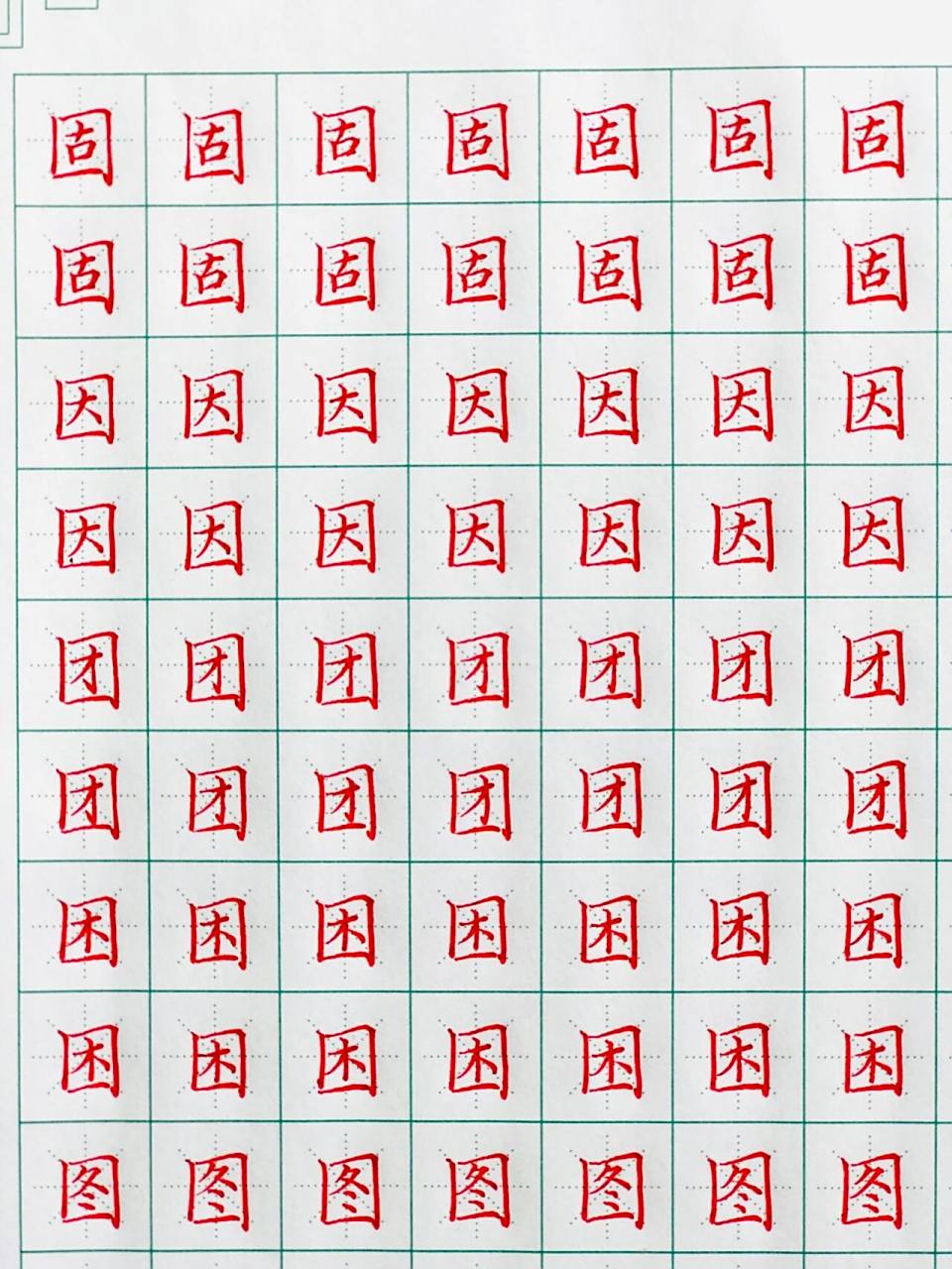 硬笔书法|全包围结构|国字框9899 1:字体为长方形 2:左竖短右竖长