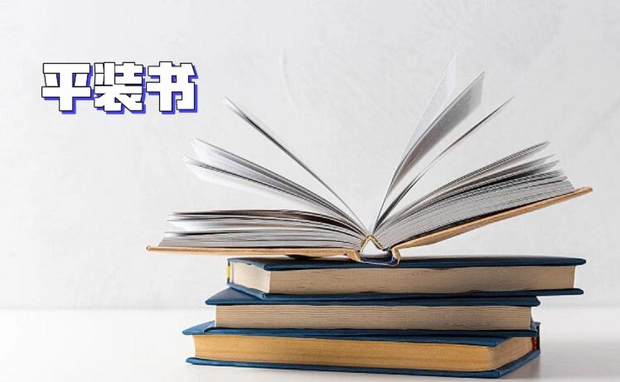 下面就简单介绍一下精装书跟平装书的区别.