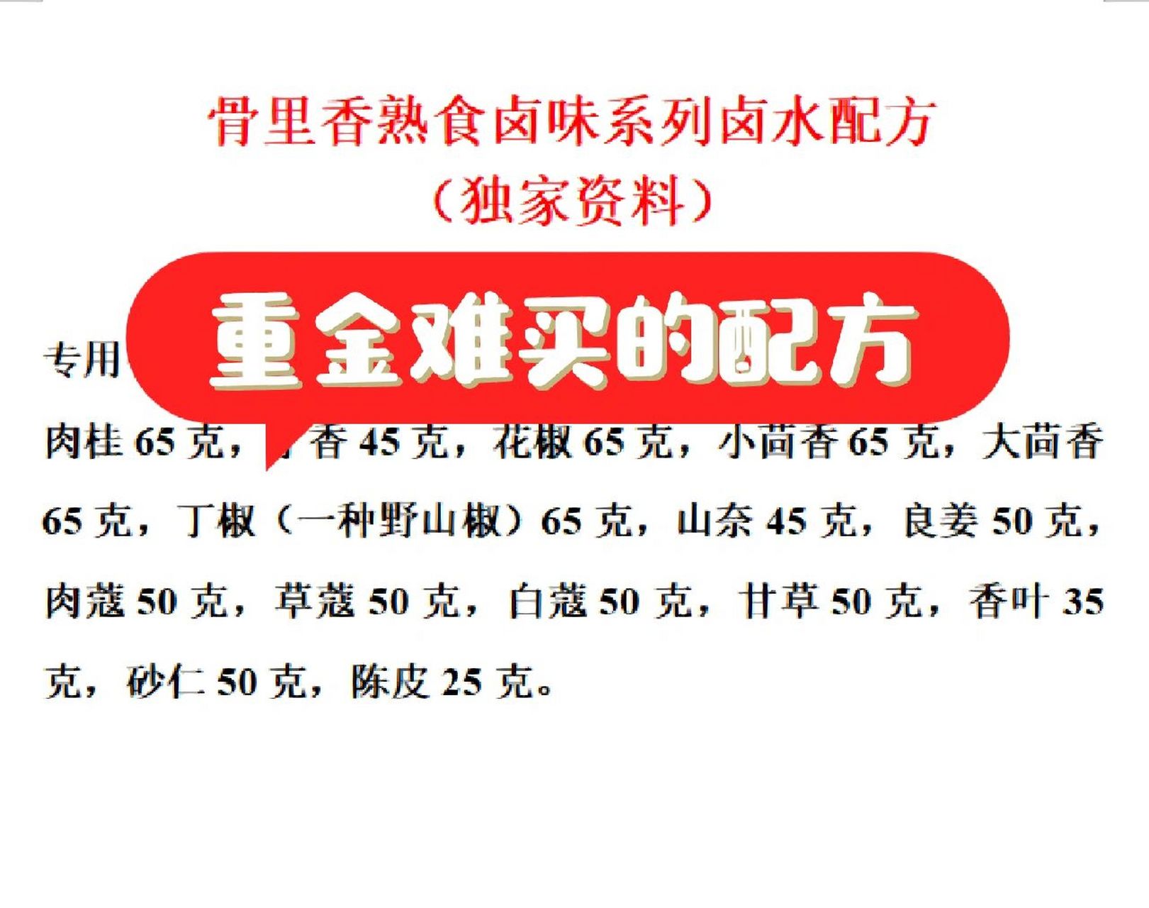 骨里香熟食开店专用配方 感谢点亮评论支持,记得关注,每天持续分享