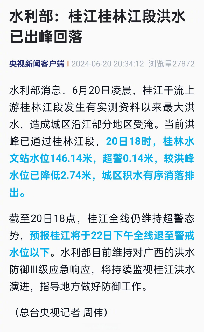 【水利部:桂江桂林江段洪水已出峰回落】水利部消息,6月20日凌晨,桂江