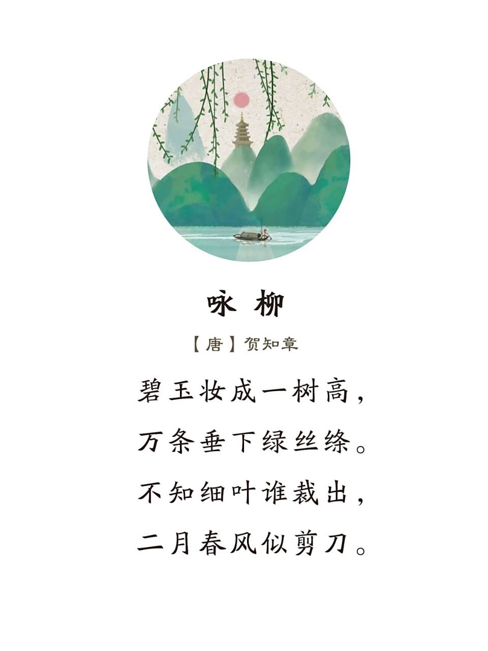 《咏柳》唐·贺知章 碧玉妆成一树高,万条垂下绿丝绦.