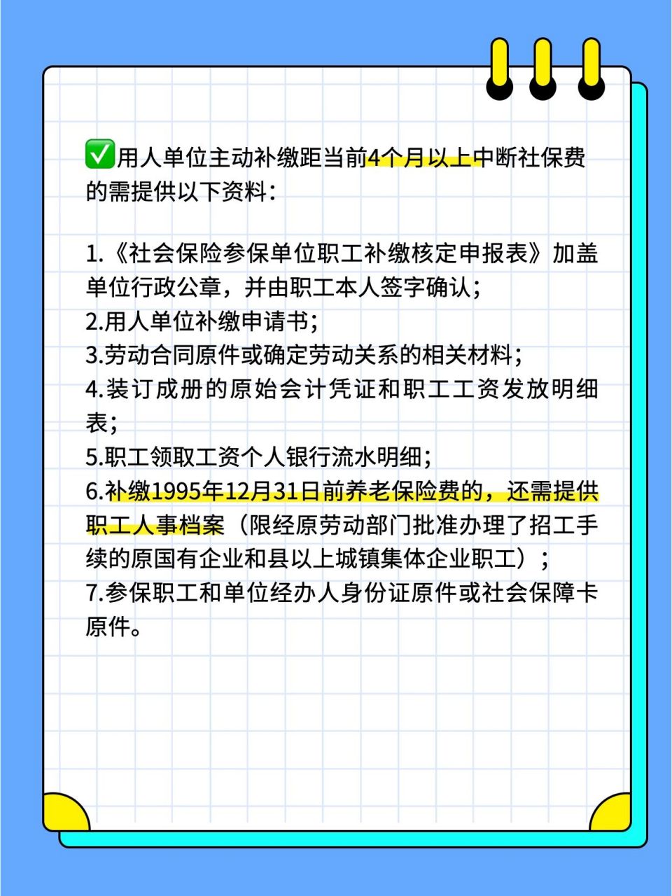hr干货97|员工社保补缴?