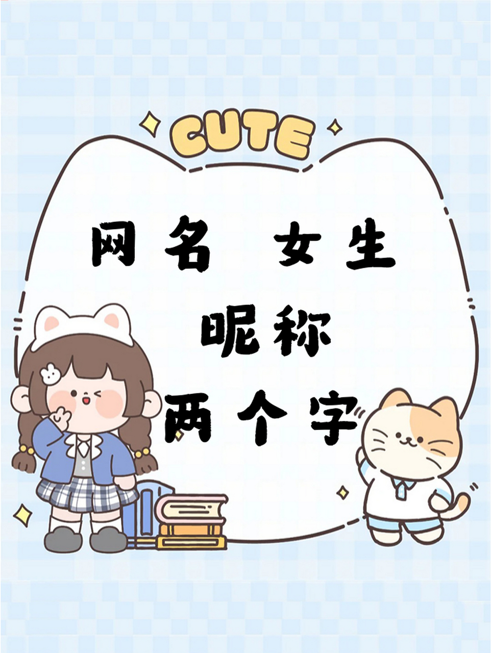 网名02女生02昵称两个字 简约昵称二字女生可爱 1.流苏 2.稚鬼 3.