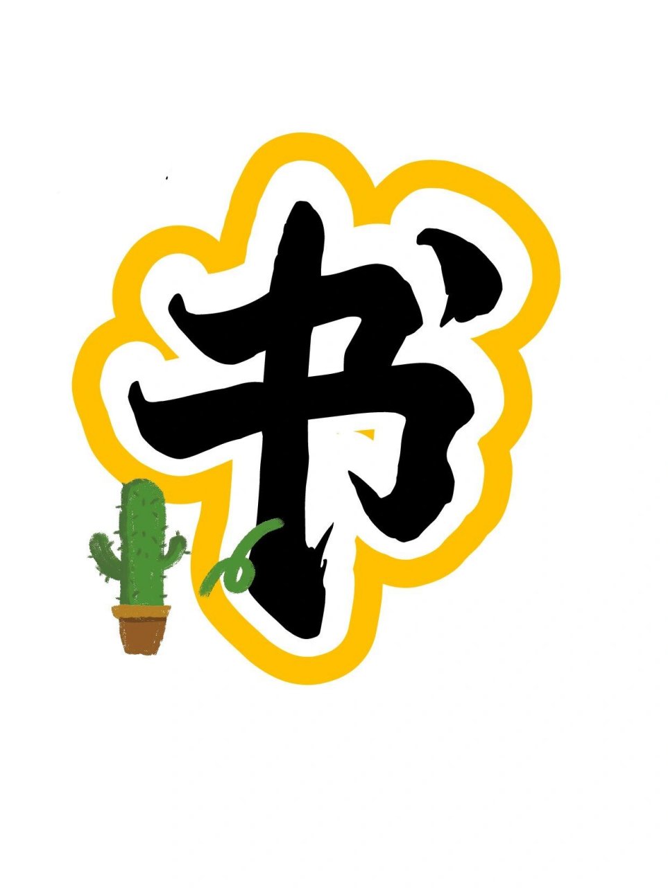 艺术字:故事伴童年 书香润成长