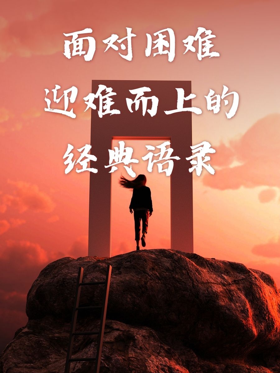 战胜困难的图片带字图片