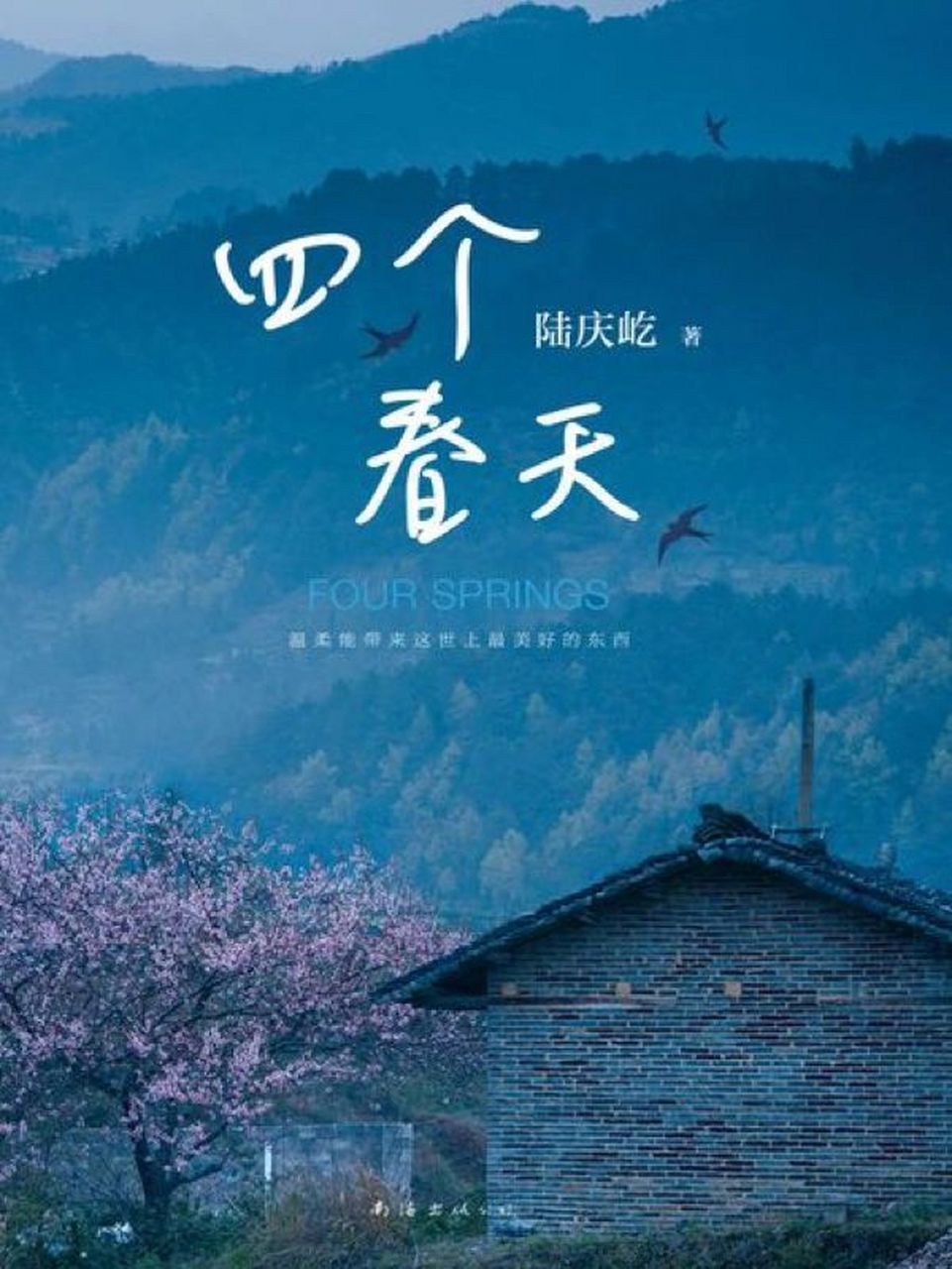 《四个春天》读后感 2021年的第65本书:《四个春天》,作者:陆庆屹.