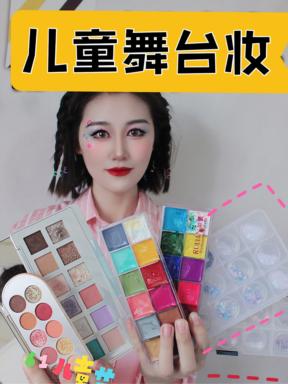 六一儿童舞台妆|彩绘眼妆教程 儿童节专属眼妆 一键get同款 详细步骤