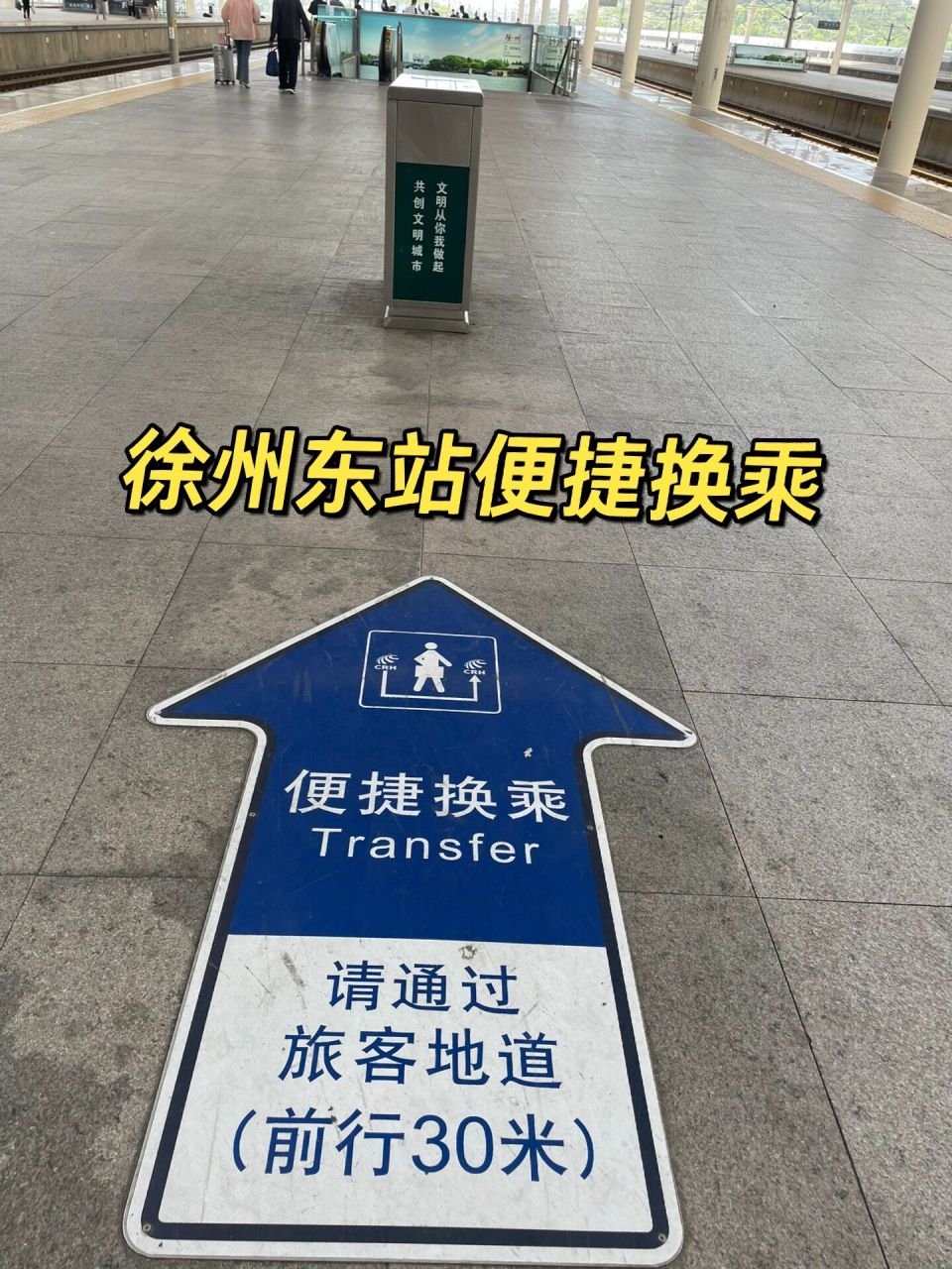 徐州东站便捷换乘攻略  下车按照站台指引走地下通道 不用出站!