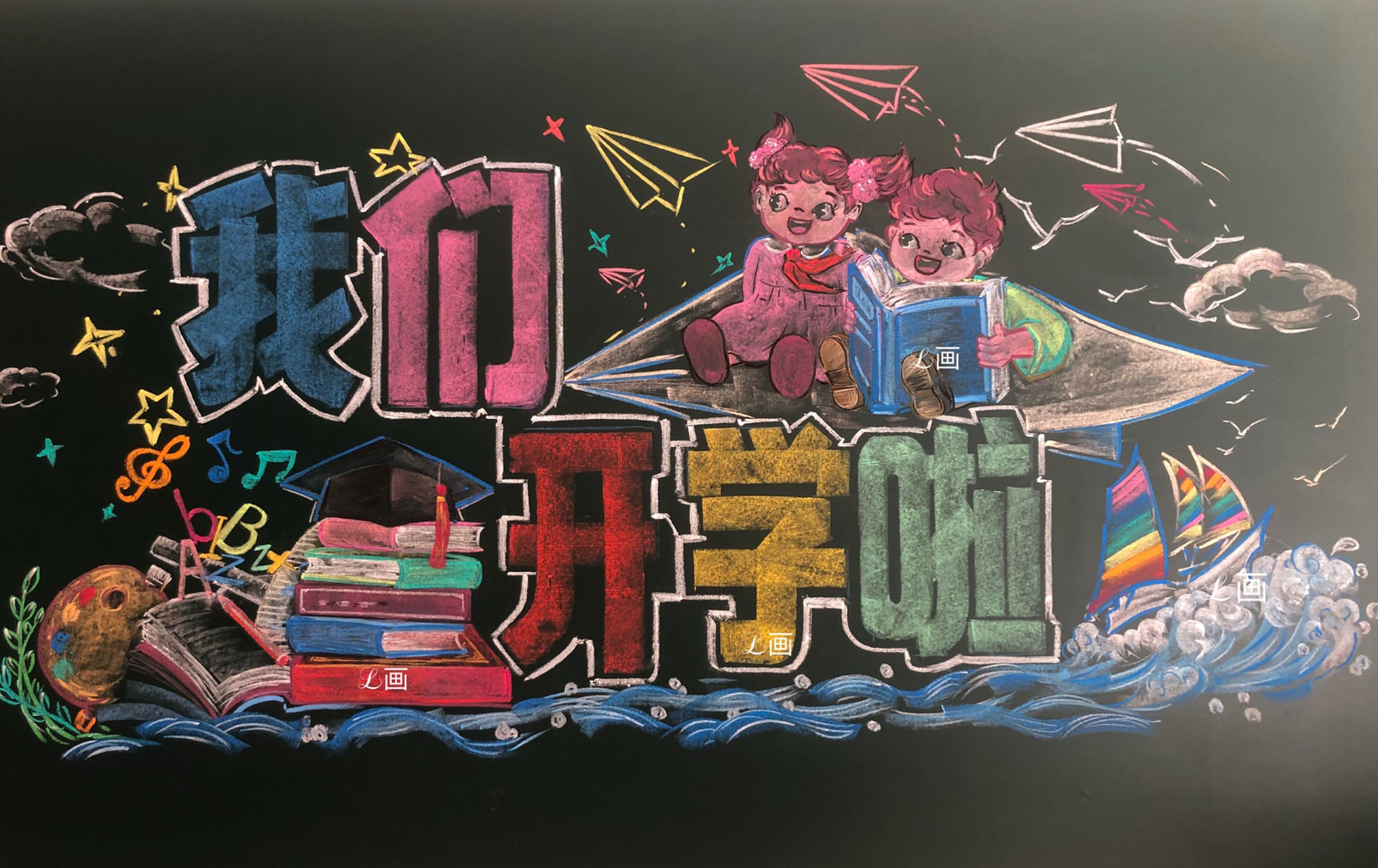 粉笔画一开学黑板报 我们开学啦(附教程)           临摹9315