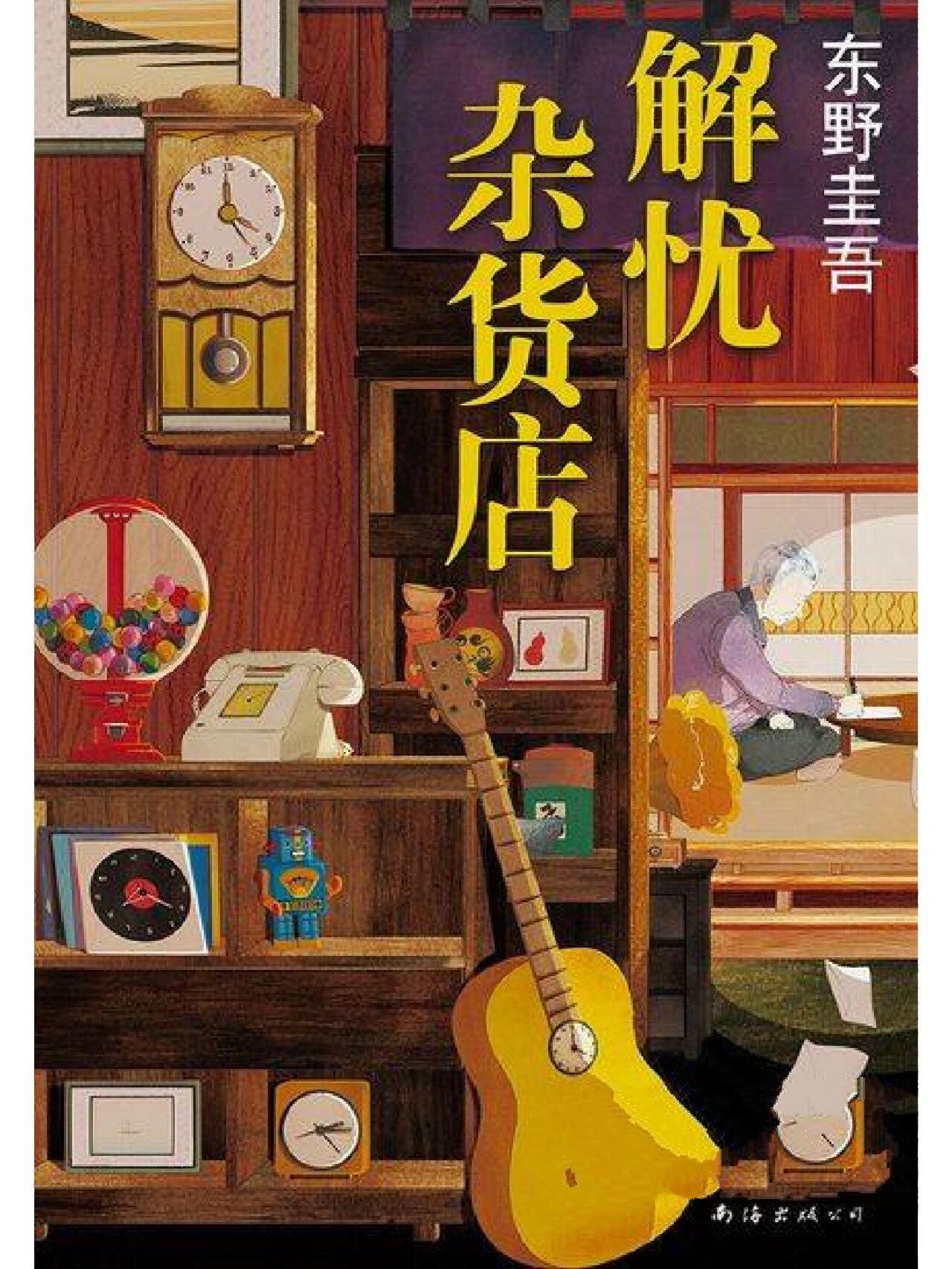 《解忧杂货店》读书分享 以最后浪矢爷爷给三位主人公的信结尾,这本