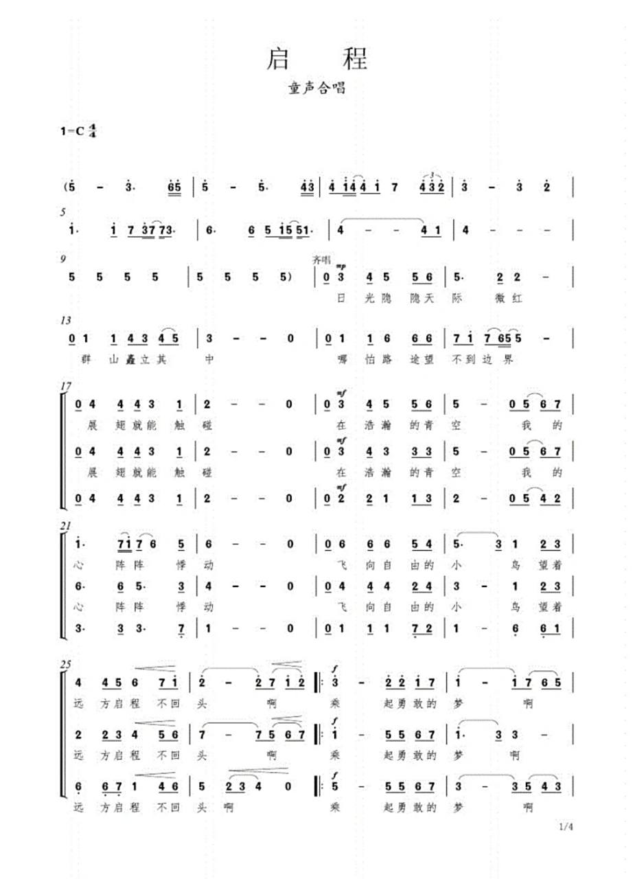 童声合唱《启程》 合唱三声部谱