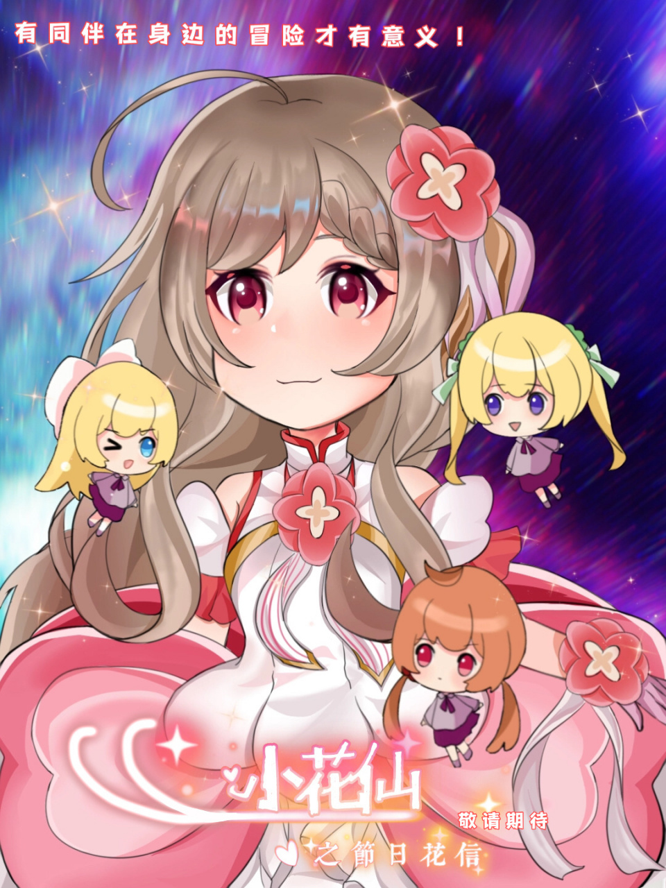 美丽花仙魔法使者登场!