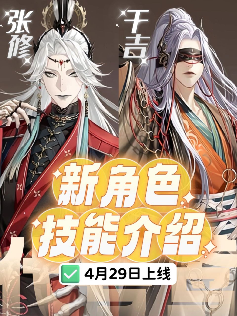 代号鸢:新角色上线6015张修干吉 | 技能介绍 省流版看图 4月29日