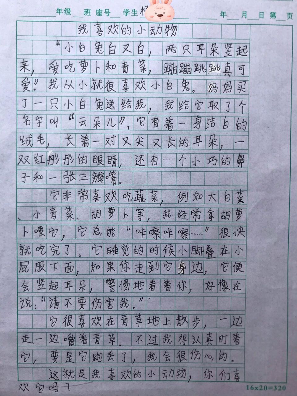 三年级作文《我喜欢的小动物》 写作记录95 小白兔92题材