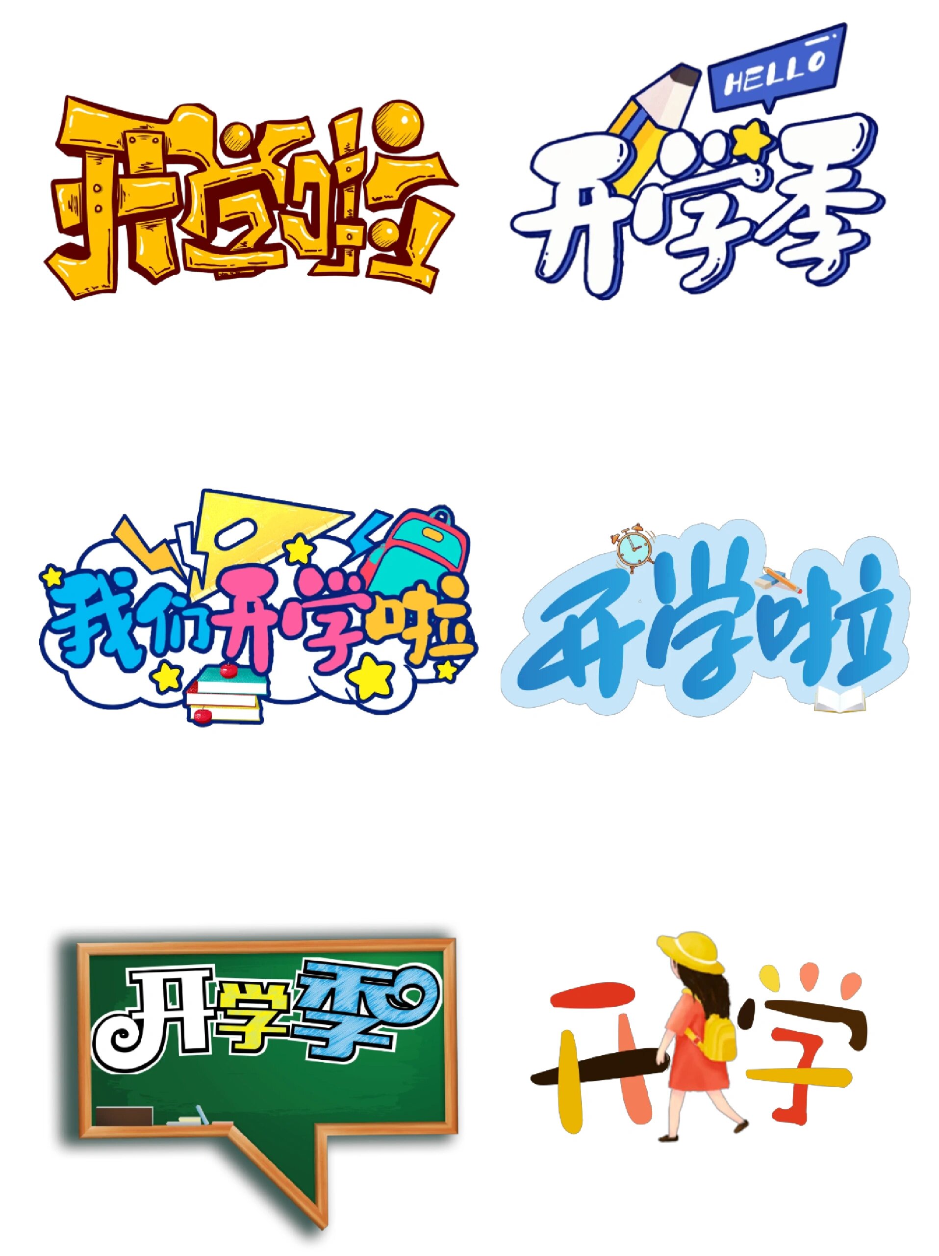 素材分享|开学季开学创意艺术字插画