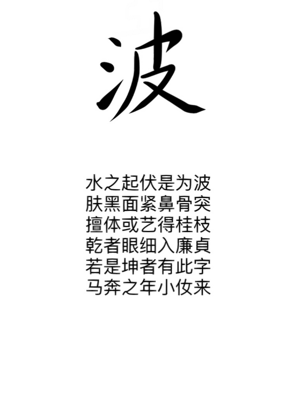 波字 微信图片