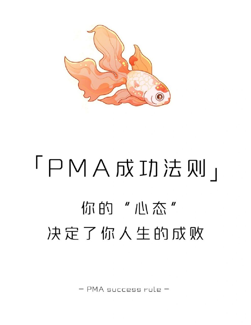 【每天学点心理学】pma成功法则 7815今天的心理小知识就分享到