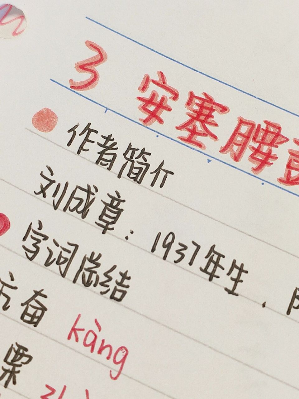 98八下语文|第3课预习笔记《安塞腰鼓》 更新啦