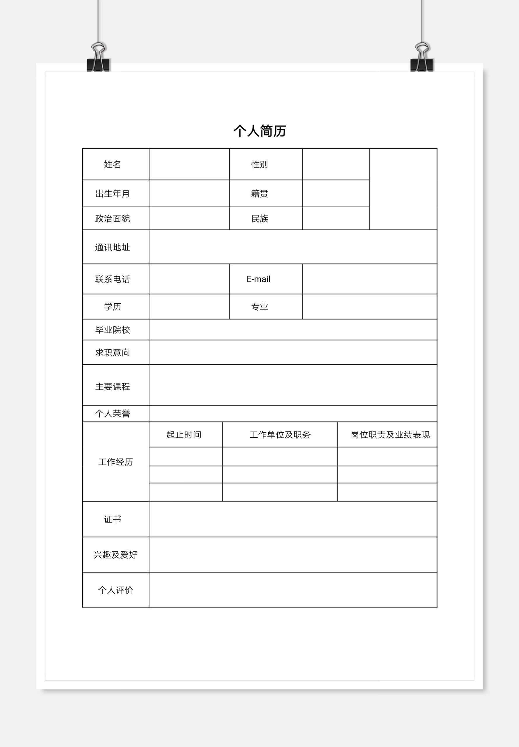 个人简历表格模版