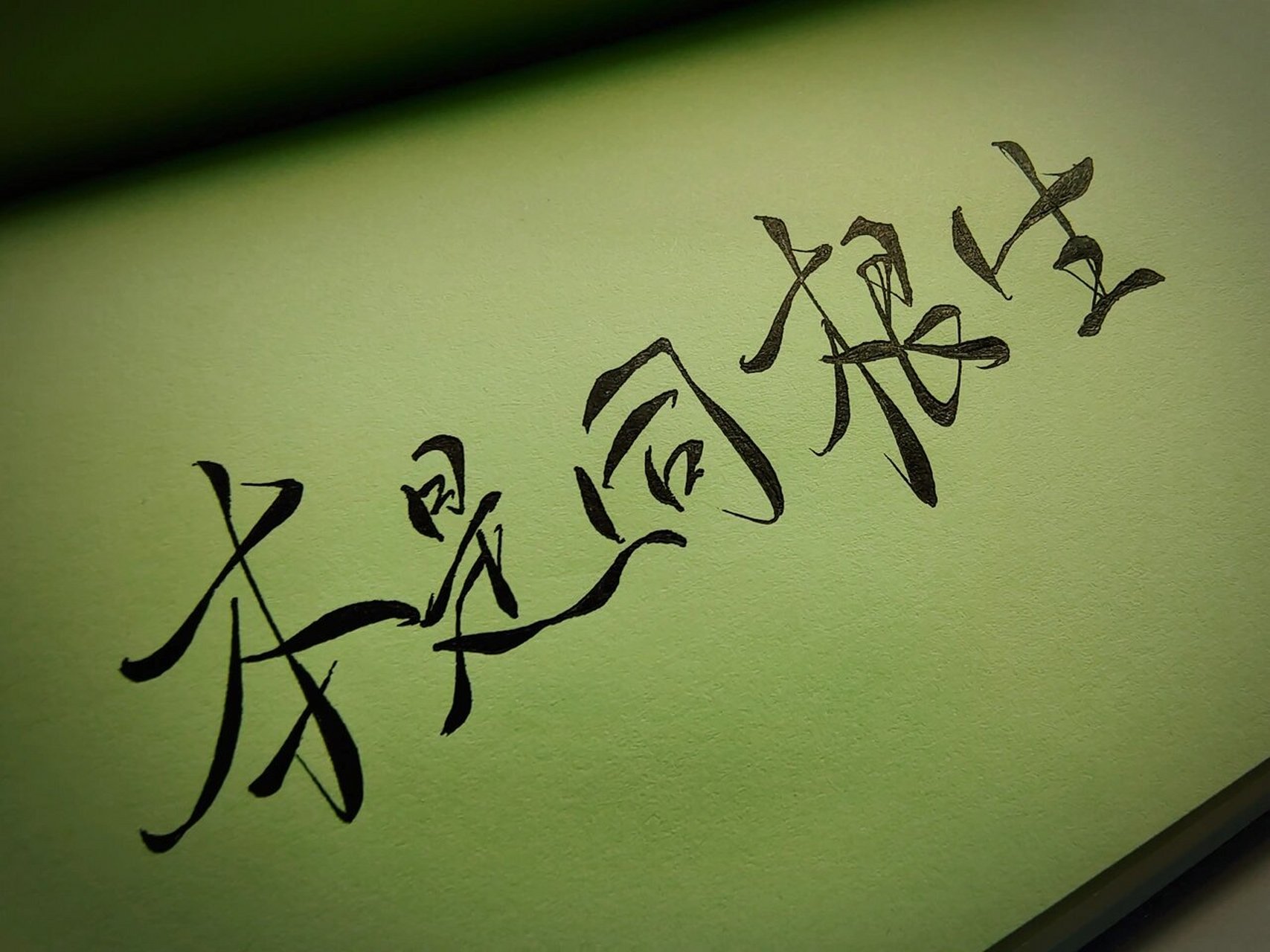 手写|本是同根生 三分钟渣涂了个 - 本是同根生 相煎何太急 - 手写