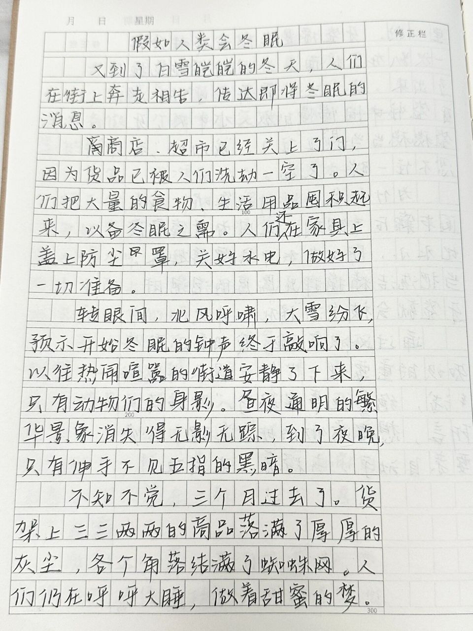 奇妙的想象 《假如人类会冬眠》 三年级下册第五单元作文——奇妙的