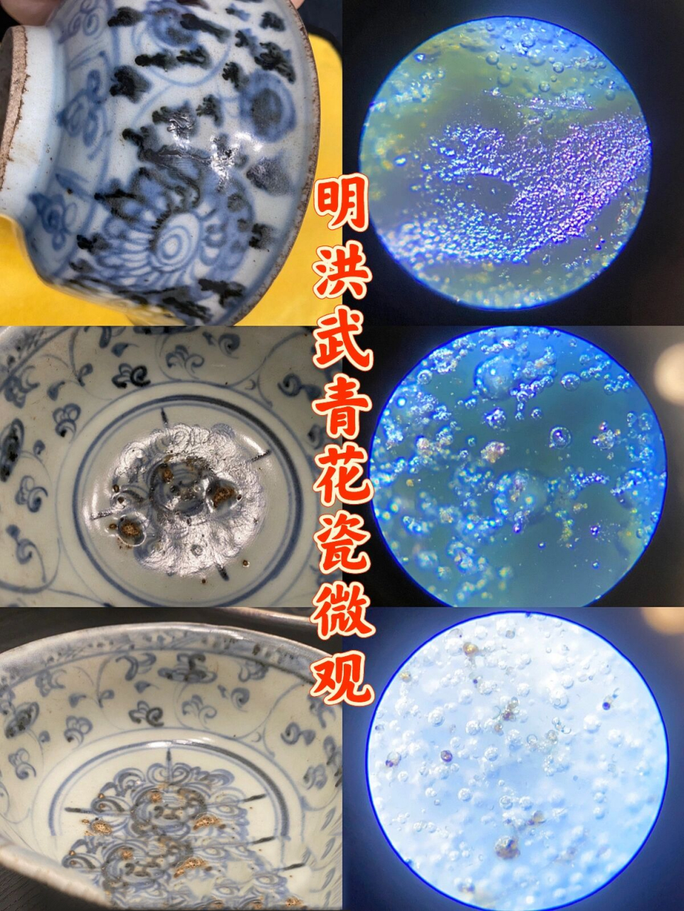明·洪武青花微观形态(青花钴料特征)