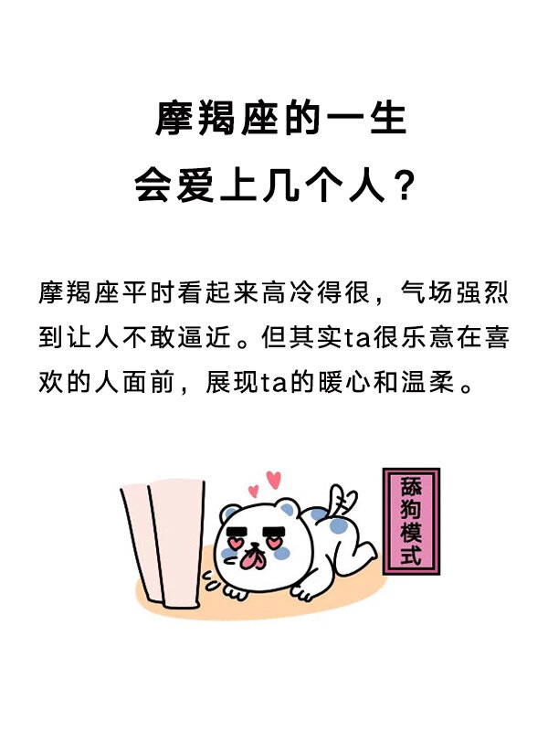 摩羯座的一生会爱上几个人?