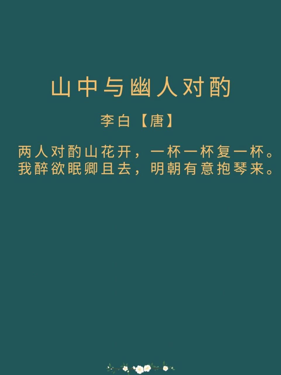 每日诗词|《山中与幽人对酌》 译文: 我们两人在盛开的山花丛中对饮