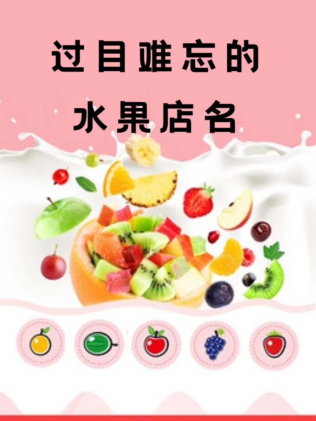 过目难忘的水果店名