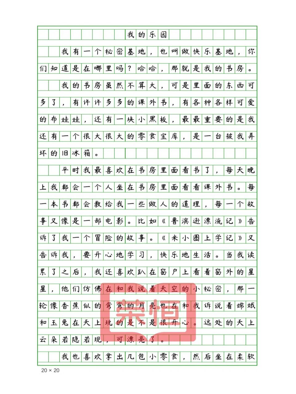 四年级第一单元课内作文《我的乐园》500字