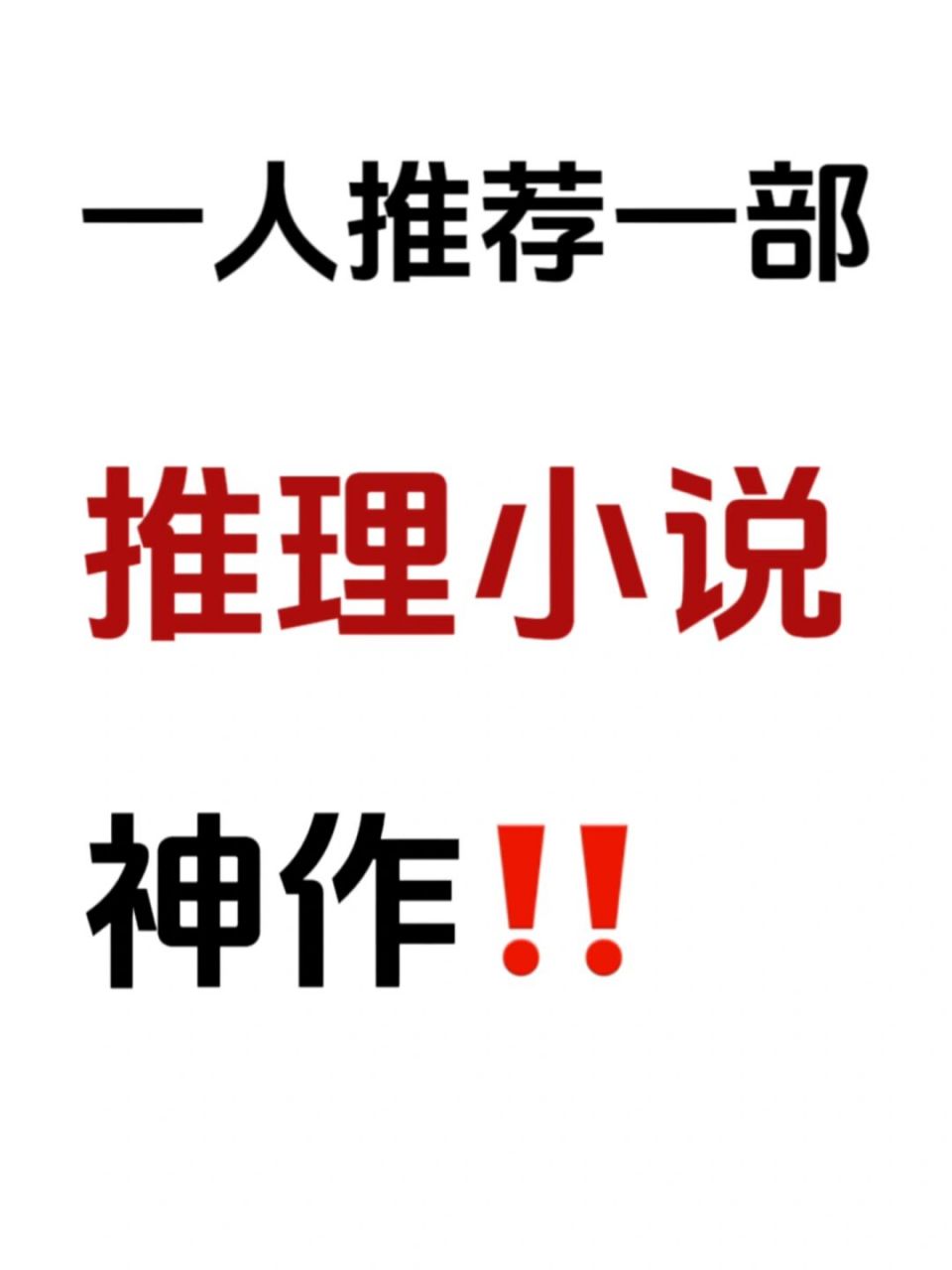 想要一個全是推理小說的評論區98 #許願評論區# 最近書荒啦～大家