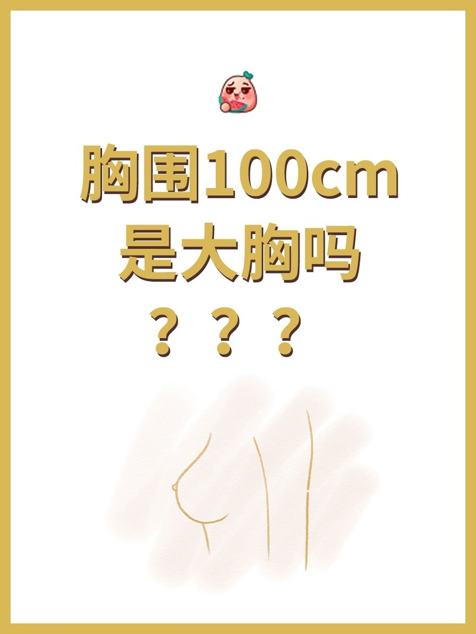 大杯学堂|胸围100cm是大胸🐻吗?