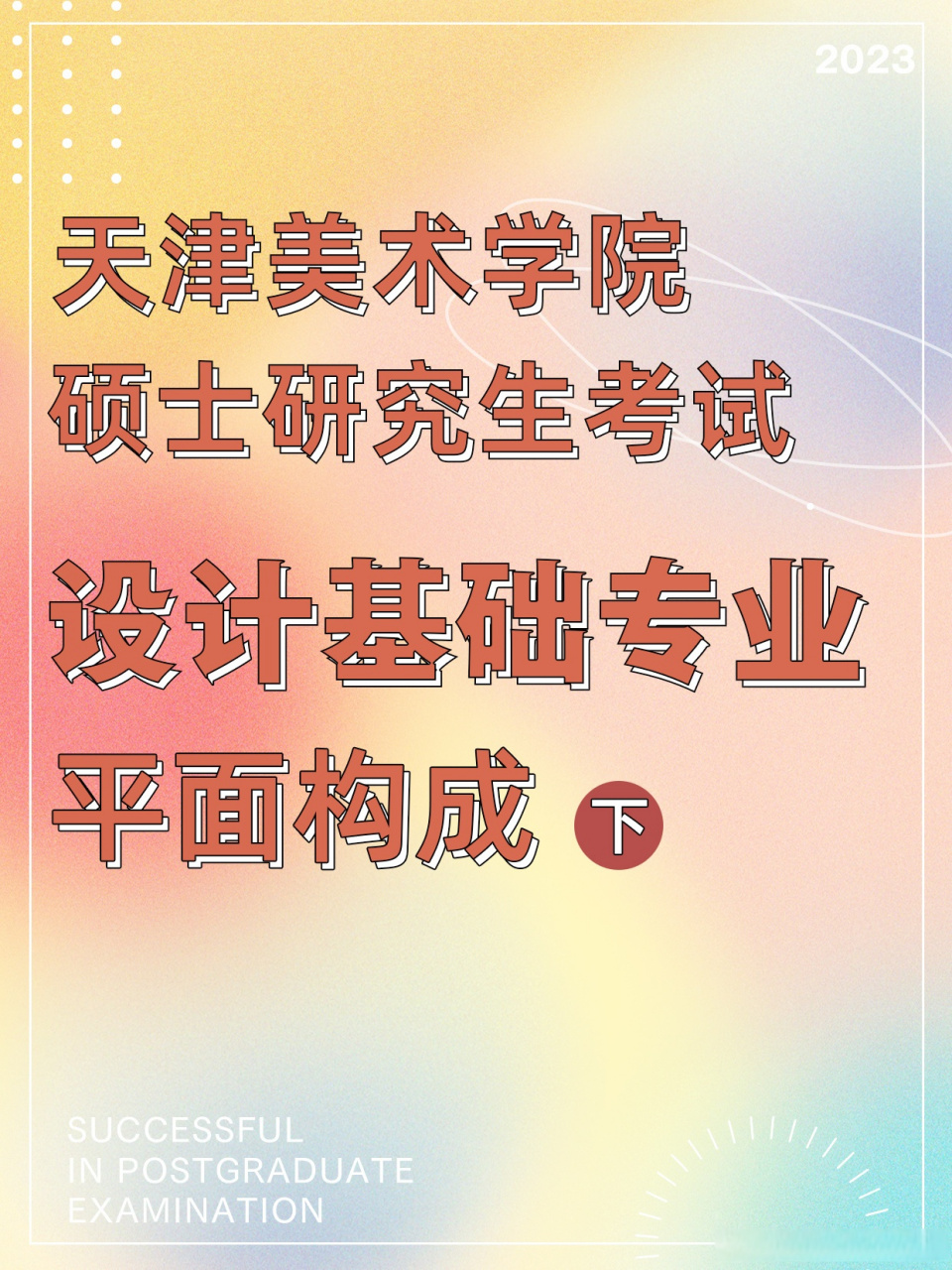 天美考研|设计基础设计秘籍·平面构成的要素 天津美术学院设计基础