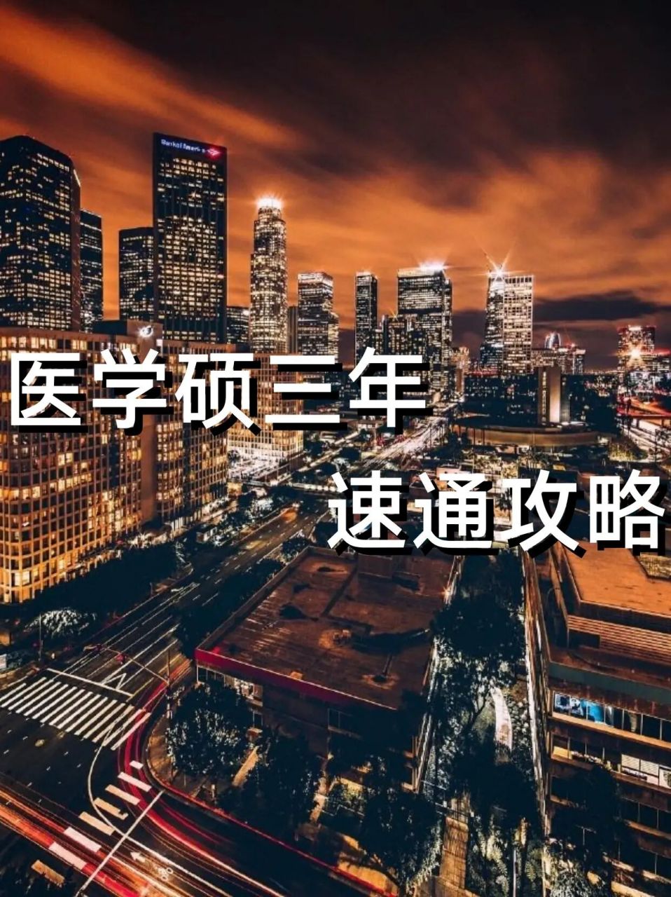 医学生硕士三年怎么过97