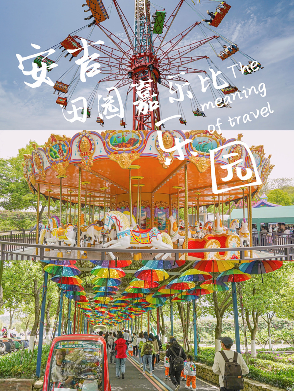 安吉田园嘉乐比景区,绝对是安吉旅游必去打卡的地方,五一小长假还没想