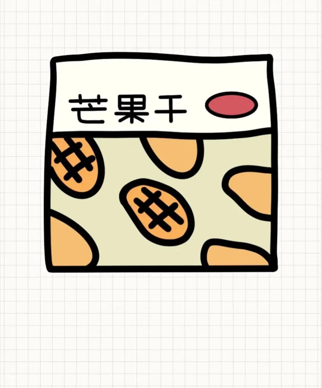 零食简笔画 [害羞][害羞][害羞][害羞][害羞][害羞][害羞][害羞][害羞