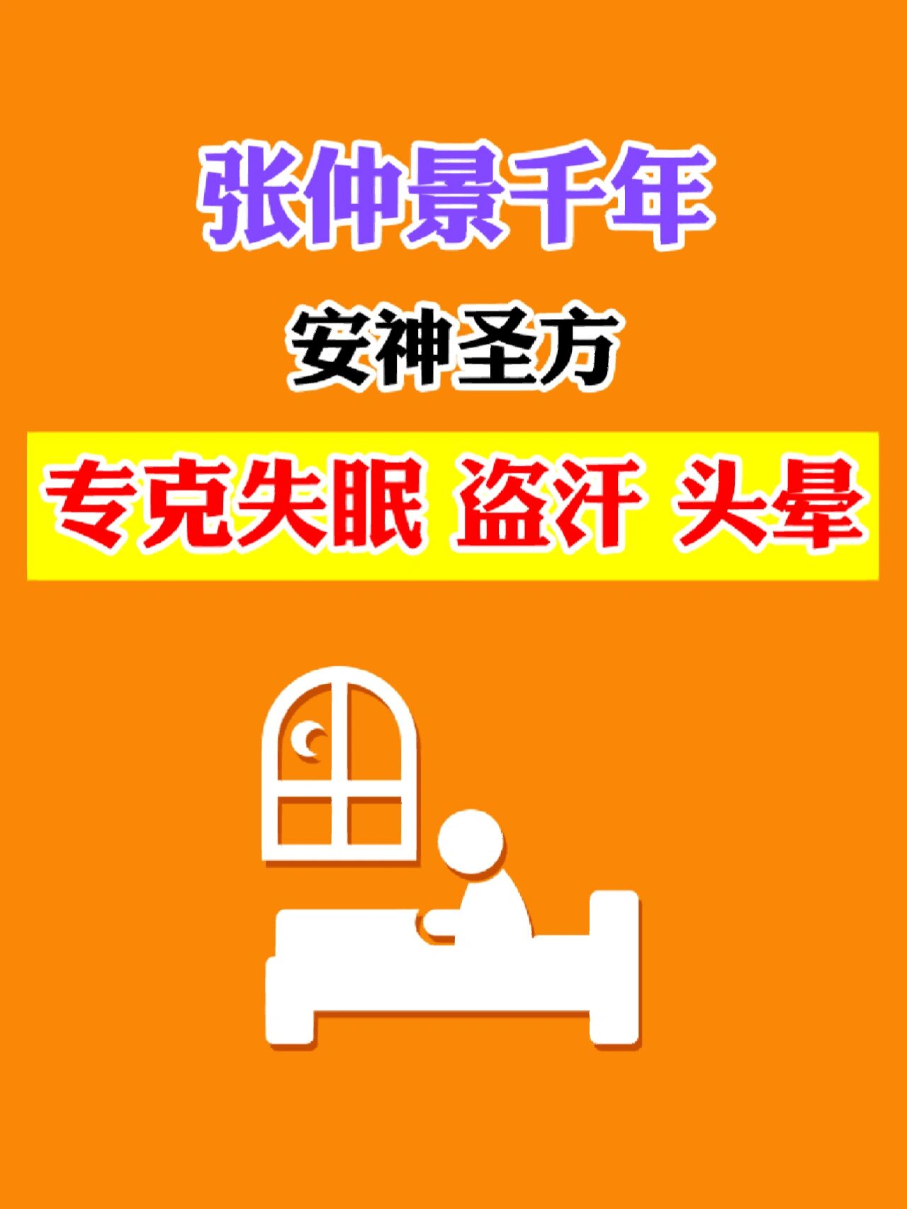 张仲景千年安神圣方专克失眠 盗汗 头晕