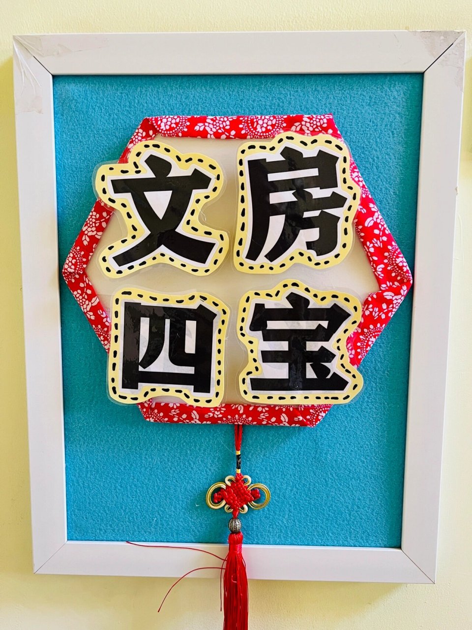 幼儿园走廊墙面环创创意手工制作文房四宝:笔墨纸砚!