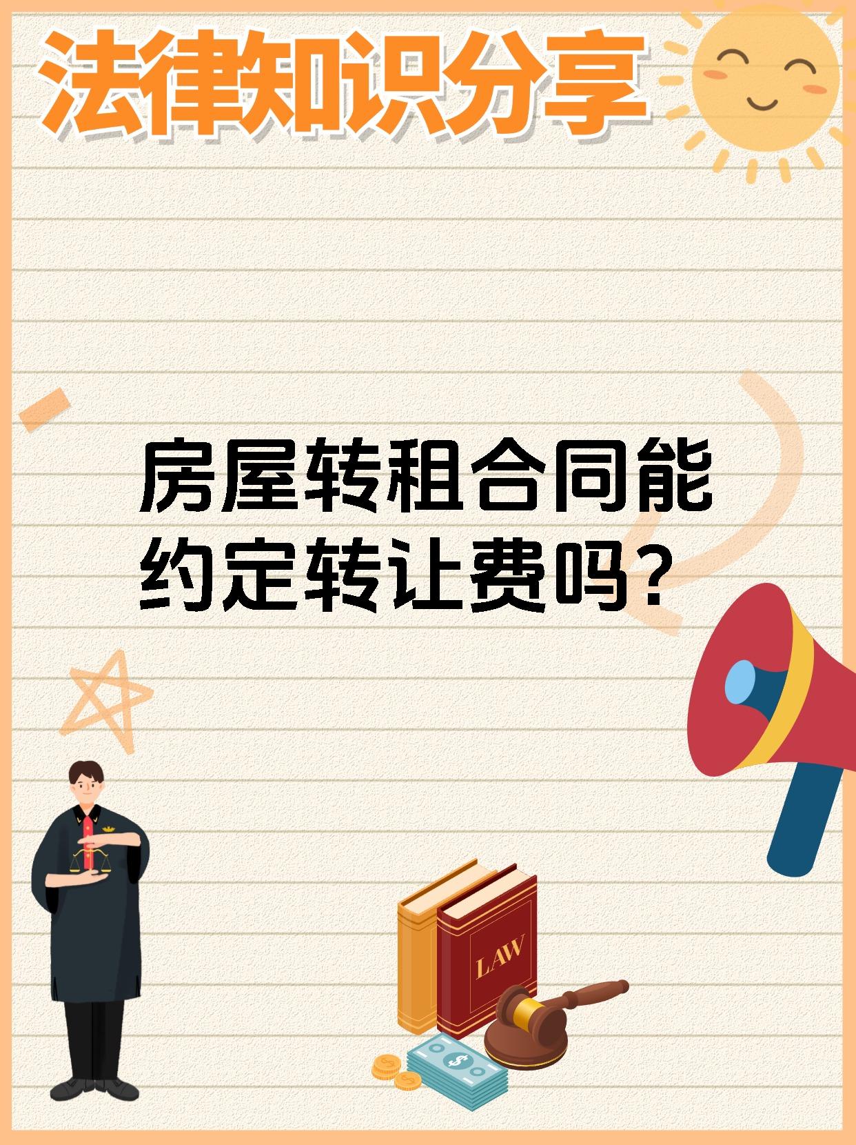在房屋转租合同中,通常可以约定转让费