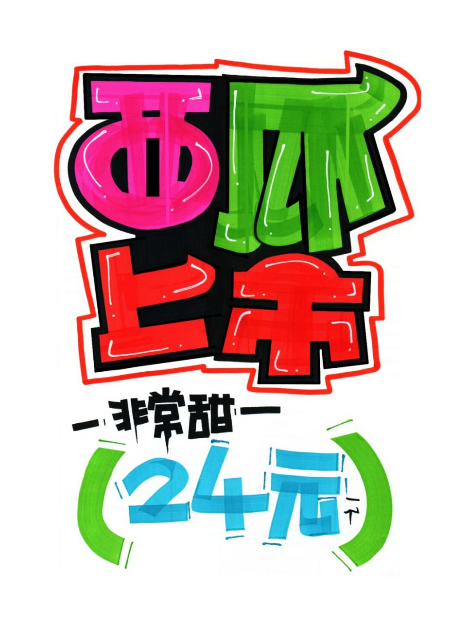 水果热卖手绘pop海报|美食手绘pop海报 水果热卖手绘pop海报|美食手绘