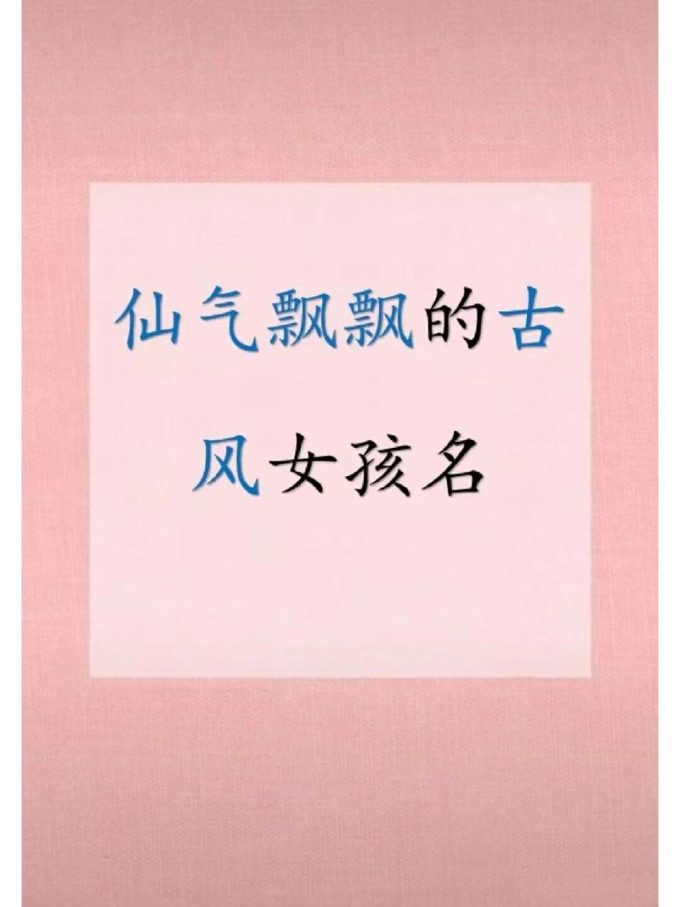 仙气飘飘的古风女孩名字 #宝宝起名# #宝宝取名# #宝宝取名字# #起